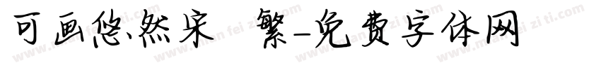 可画悠然宋 – 繁字体转换